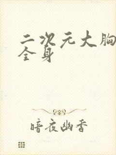 二次元大胸美女全身