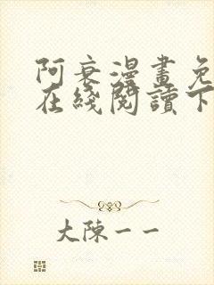 阿衰漫画免费版在线阅读下拉式漫