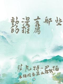 动漫有哪些好看的推荐