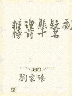 推理悬疑剧排行榜前十名