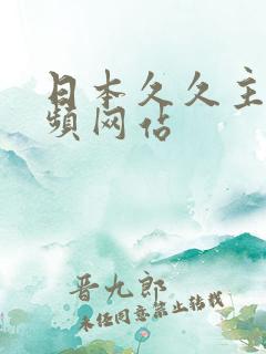 日本久久主播视频网站
