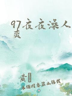 97夜夜澡人人爽