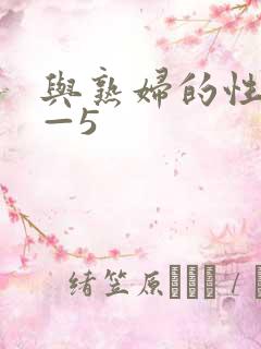 与熟妇的性事1—5