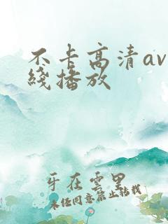 不卡高清av在线播放