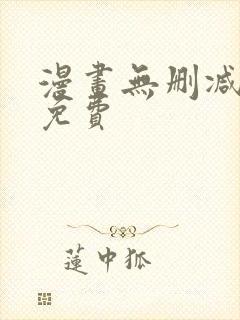 漫画无删减在线免费