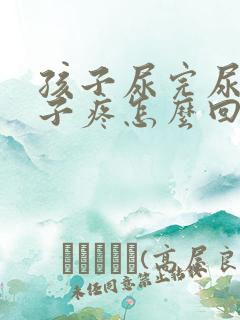 孩子尿完尿小肚子疼怎么回事