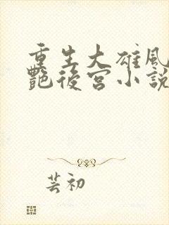 重生大雄风流猎艳后宫小说在线阅读