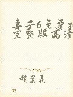 妻子6免费播放完整版高清韩剧