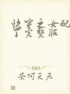 快穿之女配又跪了完整版