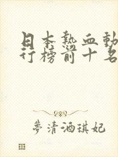 日本热血动漫排行榜前十名