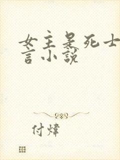 女主是死士的古言小说