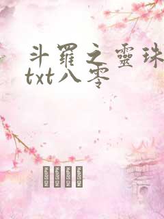 斗罗之灵珠神剑txt八零