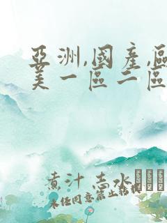 亚洲,国产,欧美一区二区在线