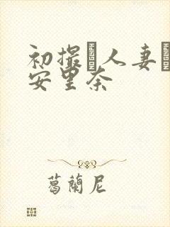 初撮り人妻ド高安里奈