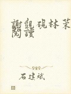 谢观砚林茉小说阅读