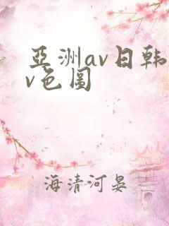 亚洲av日韩av色图