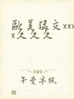 欧美猛交xxxx久久久