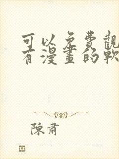 可以免费观看所有漫画的软件