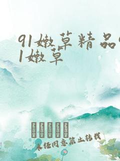 91嫩草精品91嫩草