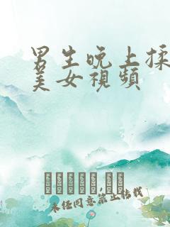 男生晚上揉着胸美女视频