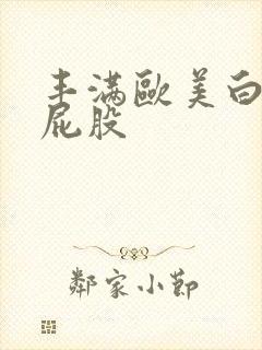 丰满欧美白嫩大屁股