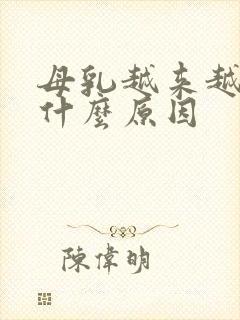 母乳越来越少是什么原因