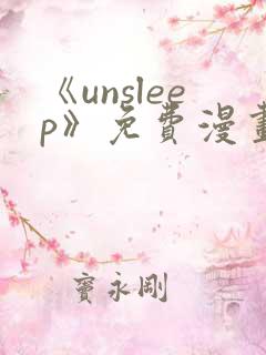 《unsleep》免费漫画在线阅读