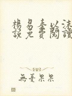 杨易秦以沫的小说免费阅读无弹窗