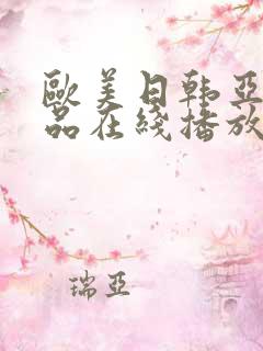 欧美日韩亚洲精品在线播放