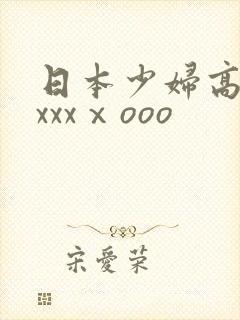 日本少妇高潮xxxxⅹooo