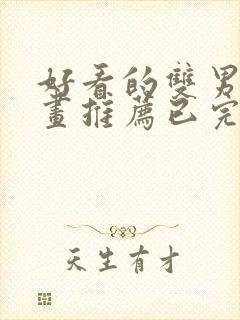 好看的双男主漫画推荐已完结