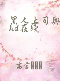 黑人上司与人妻hd在线