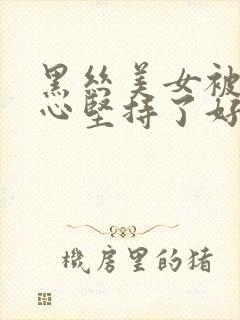 黑丝美女被挠脚心坚持了好久