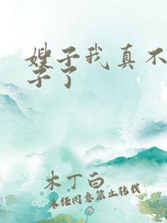 嫂子我真不是傻子了