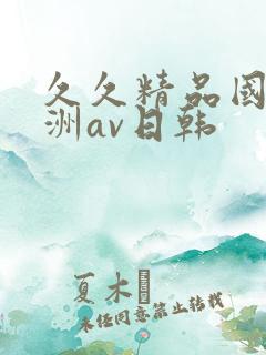 久久精品国产亚洲av日韩