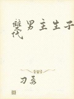 双男主生子文古代