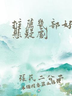 推荐几部好看的悬疑剧