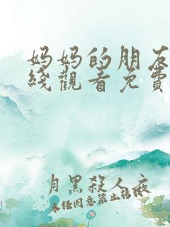 妈妈的朋友4在线观看免费观看