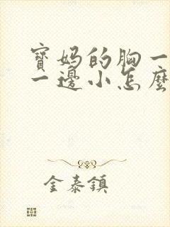 宝妈的胸一边大一边小怎么办