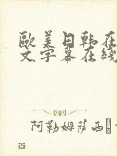 欧美日韩在线中文字幕在线视频