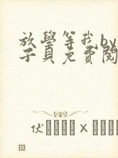 放学等我by酱子贝免费阅未删减