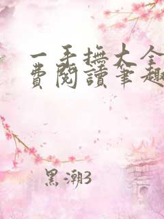 一手抚大全文免费阅读笔趣阁无弹窗下载