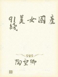 91美女国产在线