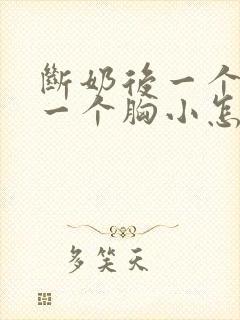 断奶后一个胸大一个胸小怎么办