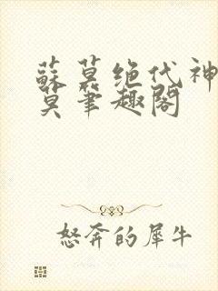 苏莫绝代神主苏莫笔趣阁