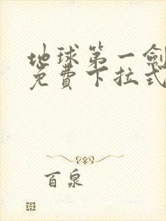 地球第一剑漫画免费下拉式六漫画