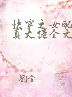 快穿之女配才是真大佬全文免费阅读