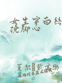 女生穿白丝袜被挠脚心