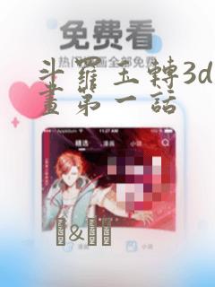 斗罗玉转3d漫画第一话：结局+番外
