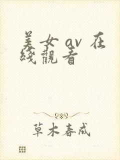 美女 av 在线观看